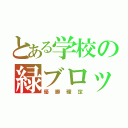 とある学校の緑ブロック（優勝確定）