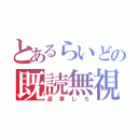 とあるらいどの既読無視（返事しろ）