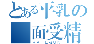 とある平乳の顏面受精（ＲＡＩＬＧＵＮ）