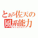 とある佐天の風系能力（チンカラホイ）