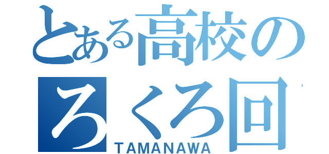 とある高校のろくろ回し（ＴＡＭＡＮＡＷＡ）