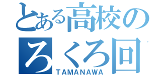 とある高校のろくろ回し（ＴＡＭＡＮＡＷＡ）