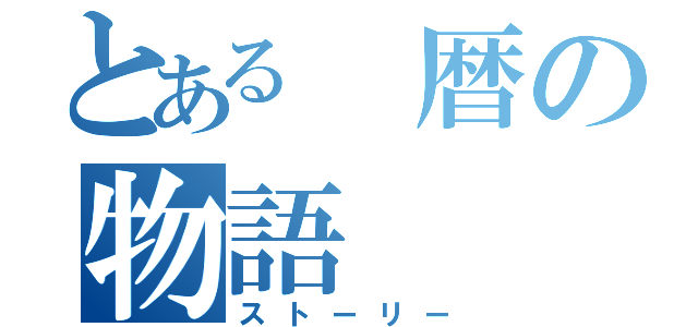 とある 暦の物語（ストーリー）