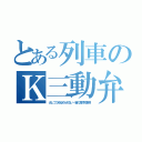 とある列車のＫ三動弁（少しづつゆるめられない・昔の貨物列車用）