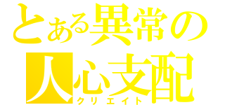 とある異常の人心支配（クリエイト）