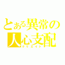 とある異常の人心支配（クリエイト）