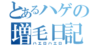 とあるハゲの増毛日記（ハエロハエロ）