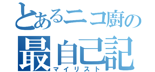 とあるニコ廚の最自己記録（マイリスト）