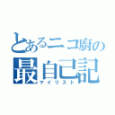 とあるニコ廚の最自己記録（マイリスト）