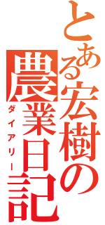 とある宏樹の農業日記（ダイアリー）