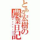 とある宏樹の農業日記（ダイアリー）