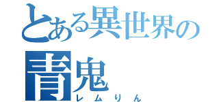 とある異世界の青鬼（レムりん）