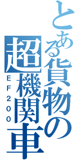 とある貨物の超機関車（ＥＦ２００）