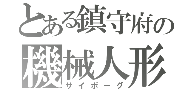 とある鎮守府の機械人形（サイボーグ）