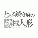 とある鎮守府の機械人形（サイボーグ）