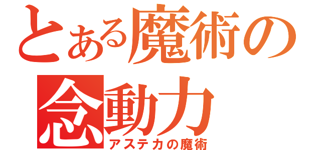 とある魔術の念動力（アステカの魔術）