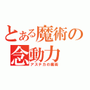 とある魔術の念動力（アステカの魔術）