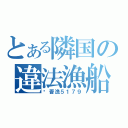 とある隣国の違法漁船（閩晋漁５１７９）