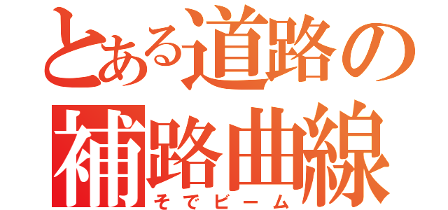 とある道路の補路曲線（そでビーム）