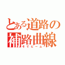 とある道路の補路曲線（そでビーム）