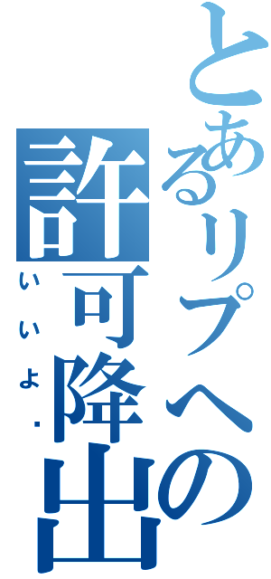 とあるリプへの許可降出（いいよ〜）