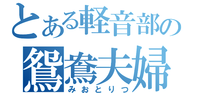 とある軽音部の鴛鴦夫婦（みおとりつ）