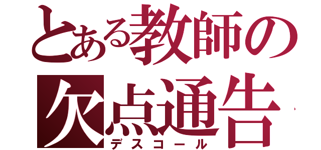 とある教師の欠点通告（デスコール）