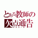 とある教師の欠点通告（デスコール）