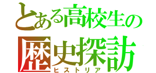 とある高校生の歴史探訪（ヒストリア）