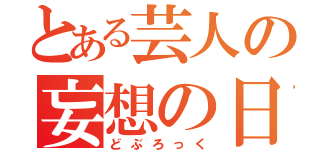 とある芸人の妄想の日々（どぶろっく）