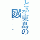 とある東島の愛（ハート）