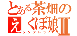 とある茶畑のえくぼ娘Ⅱ（シンデレラ）