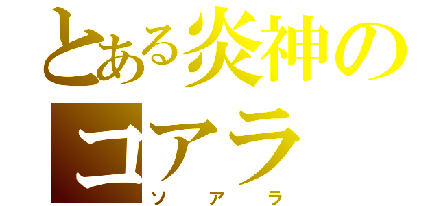 とある炎神のコアラ（ソアラ）