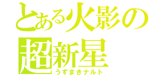 とある火影の超新星（うずまきナルト）