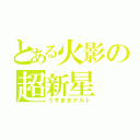 とある火影の超新星（うずまきナルト）