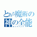 とある魔術の神の全能（ゴッドハンド）