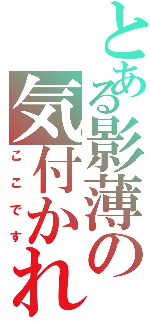 とある影薄の気付かれない日々（ここです）