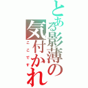 とある影薄の気付かれない日々（ここです）