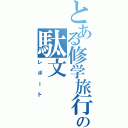 とある修学旅行の駄文（レポート）