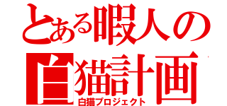 とある暇人の白猫計画（白猫プロジェクト）