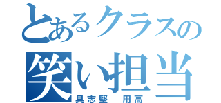 とあるクラスの笑い担当（具志堅 用高）