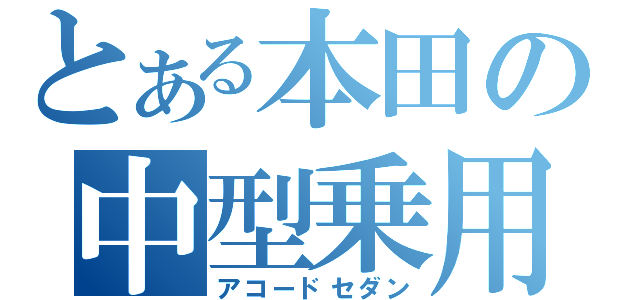 とある本田の中型乗用（アコードセダン）