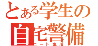 とある学生の自宅警備（ニート生活）