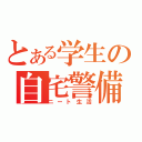 とある学生の自宅警備（ニート生活）