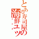 とある寿司屋の海鮮ユッケ（ととざ）