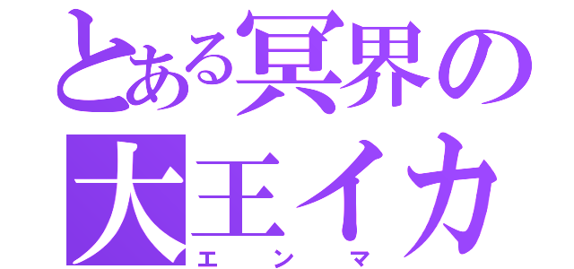 とある冥界の大王イカ（エンマ）