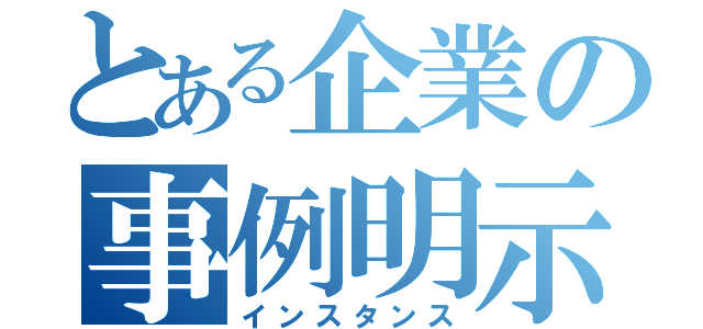 とある企業の事例明示（インスタンス）