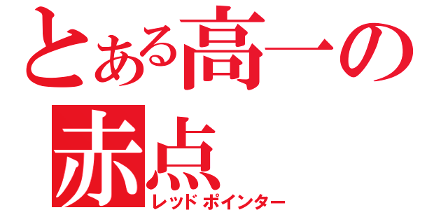 とある高一の赤点（レッドポインター）