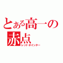 とある高一の赤点（レッドポインター）