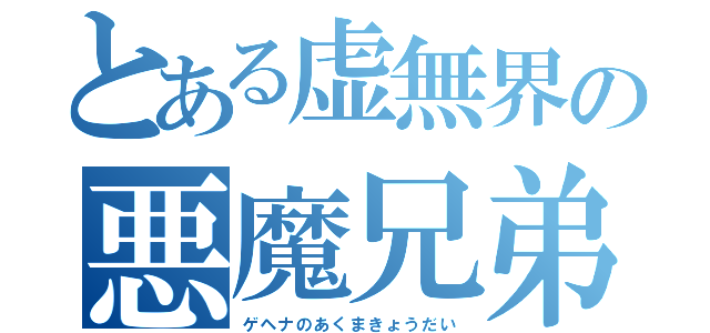 とある虚無界の悪魔兄弟（ゲヘナのあくまきょうだい）